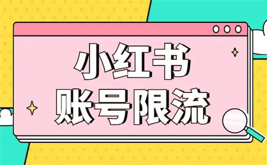 如何恢复限流的方法