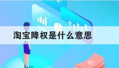 淘宝直播间降权什么表现，为什么降权