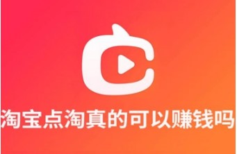 点淘是真的赚钱吗，点淘有什么功能