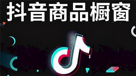 抖音开通橱窗后会被限流吗