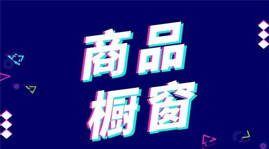 抖音开通橱窗后会被限流吗