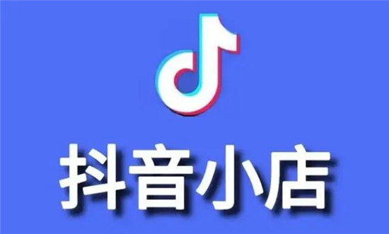 抖音小店现货和预售发货模式应用指南