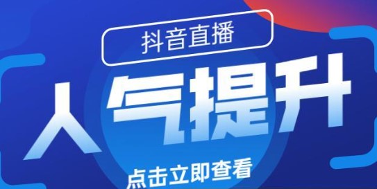 如何让直播更受欢迎不花冤枉钱