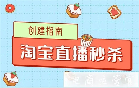 淘宝直播间如何秒杀，淘宝直播5大技巧不懂不行