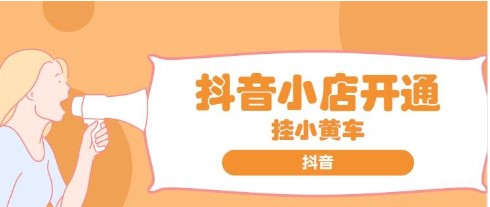 抖音小店小黄车怎么挂商品，附注意事项。