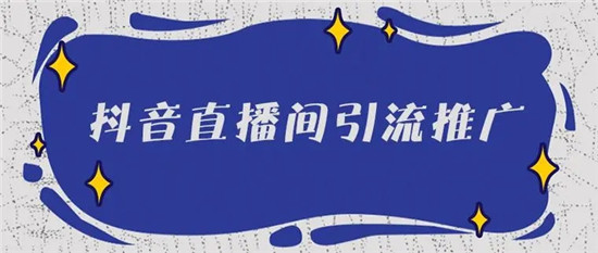 抖音直播引流是什么意思呢