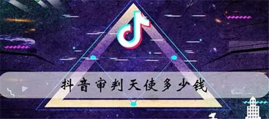 抖音礼物审判天使多少钱