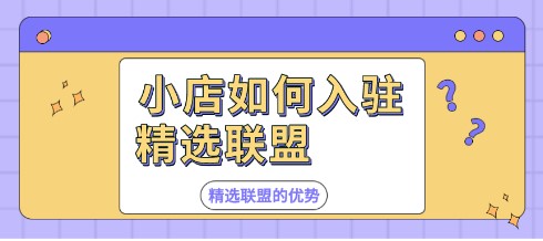 抖音小店精选联盟商家怎么入驻，具体入驻流程是什么