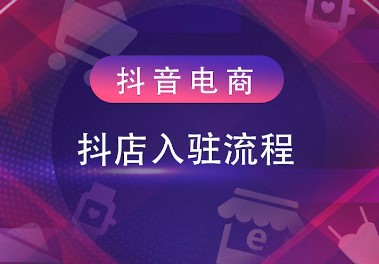 抖音小店开店流程 如何拥有小店-抖媒推
