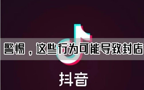 抖音小店封店什么意思，封号规则是什么