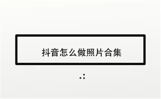 抖音发照片怎么发图片合集