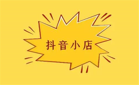 抖音小店可以更换抖音吗