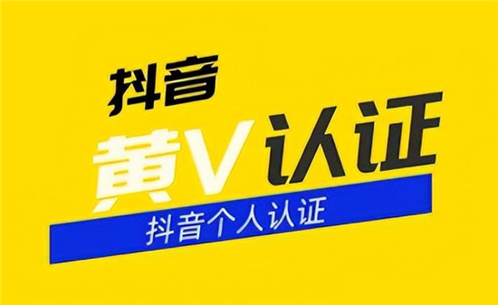 个人黄v认证需要哪些条件