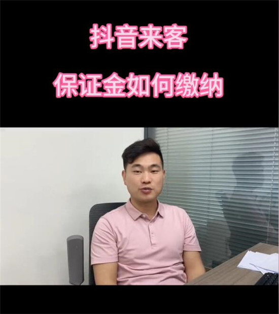 抖音来客保证金怎么交
