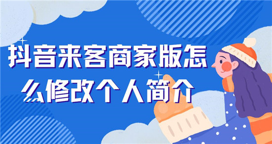 抖音来客商家版怎么修改个人简介