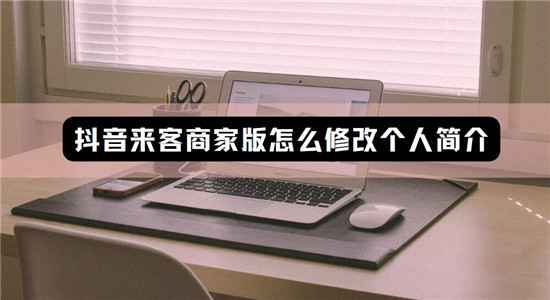 抖音来客商家版怎么修改个人简介