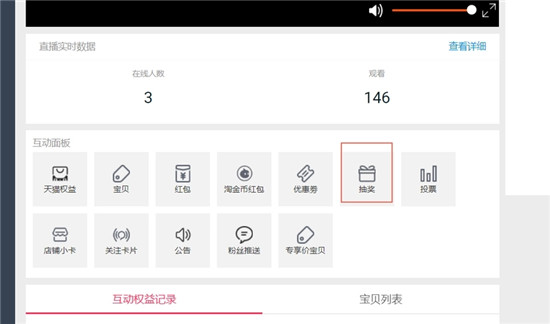 淘宝直播中控台互动面板在哪里,有哪些功能?