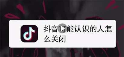 关闭可能认识的人