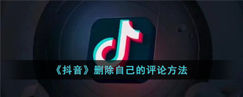 抖音怎么批量删除评论