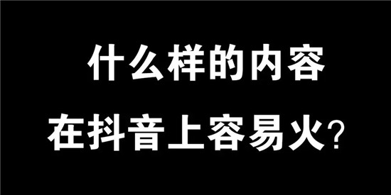 如何让抖音作品火起来，三大重要火爆因素