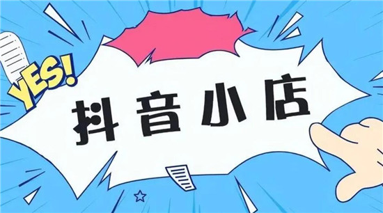 抖音小店退店多久可以重新开