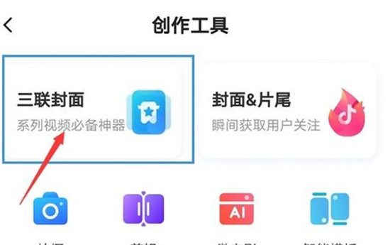抖音短视频三连封面制作方法