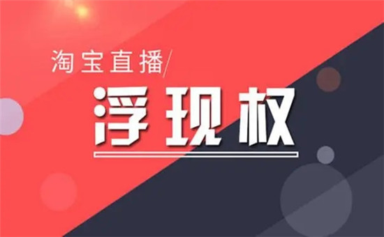 淘宝直播每天要播多久才能有浮现，怎么得浮现权？
