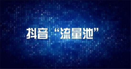 抖音的流量池是由什么决定的