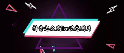 抖音怎么发live冬天图片