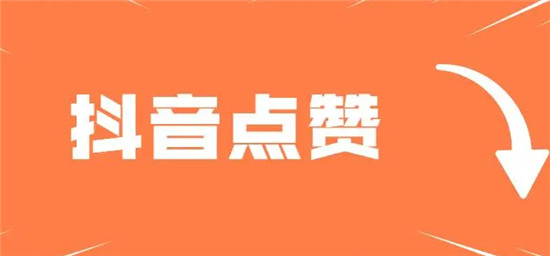 快速提升点赞数量