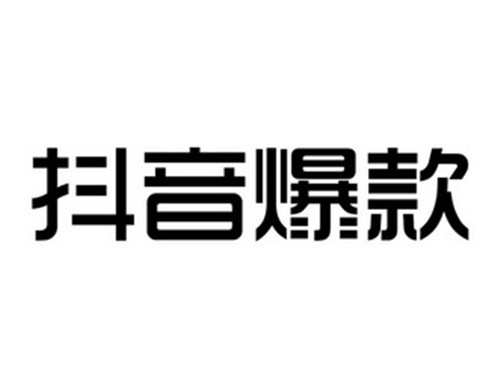 为什么抖音容易出现爆款