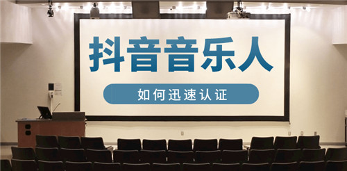 抖音音乐人怎么认证