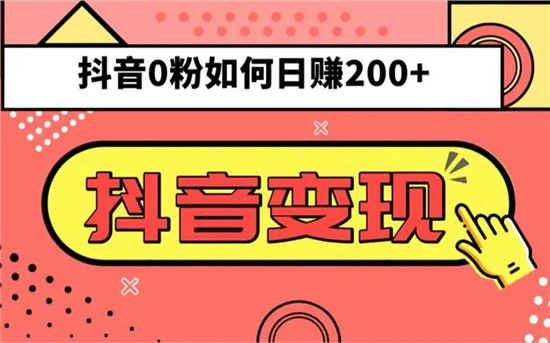 抖音如何变现 七个变现方式赶快码住