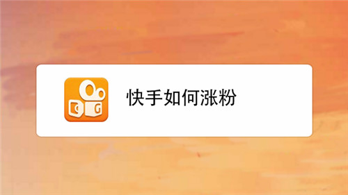 快手如何破万粉
