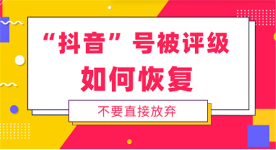 抖音评级恢复什么意思