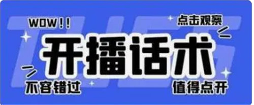 新人开播怎么说话吸引人