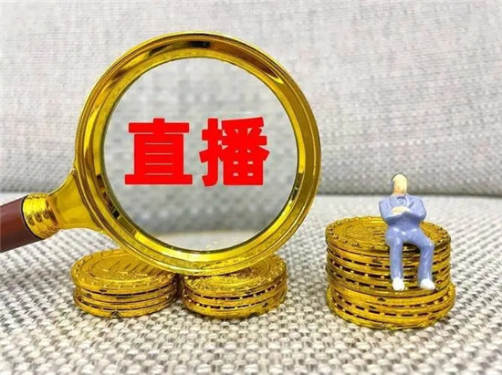 淘宝直播真的能赚钱吗 为你揭秘直播赚钱内幕