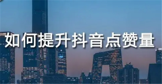 高效增加点赞数量 (参加点赞活动,怎样让点赞数上升)-初仟社区
