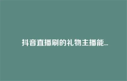 抖音刷100块钱主播分多少钱