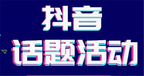 抖音话题是什么意思