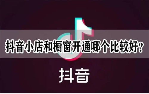 开抖店和开橱窗哪个好 