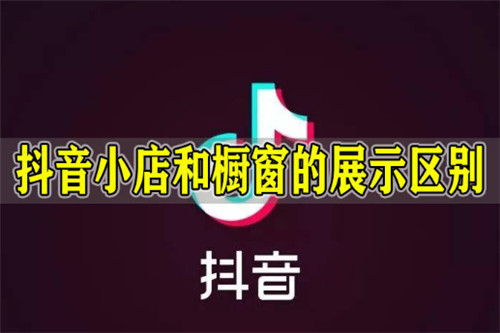 开抖店和开橱窗哪个好 