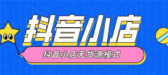 抖音小店无货源电商靠谱吗