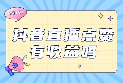 点赞秒增轻松实现 ([点赞])-初仟社区