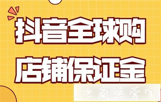 抖音全球购保证金管理有什么规范 三个方面为你解开问题