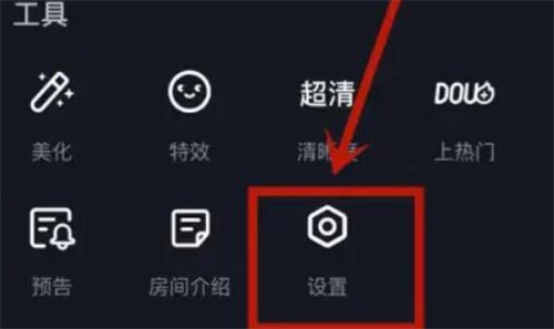 抖音直播怎么设置观众隐私