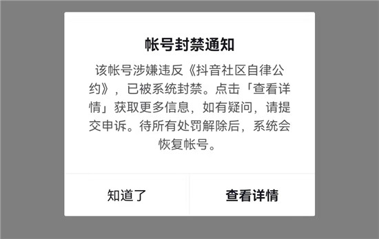 抖音封号政策是什么 四种封号情况要避免