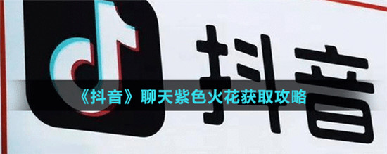 抖音火花有几种颜色 七种颜色为你呈现的内容