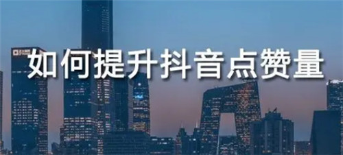 抖音怎么快速点赞