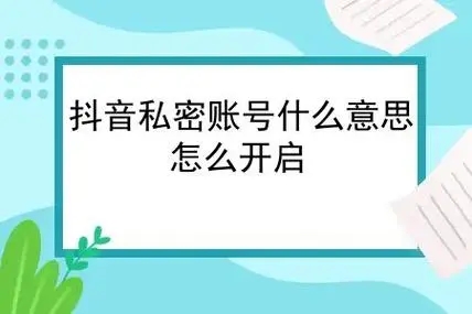 什么是抖音私密账号 四点特点带你读懂私密账号